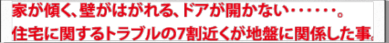 地盤トラブル